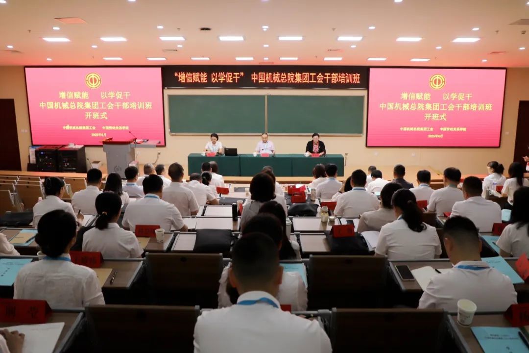 增信賦能 以學促干丨中國機械總院工會舉辦首期工會干部培訓班